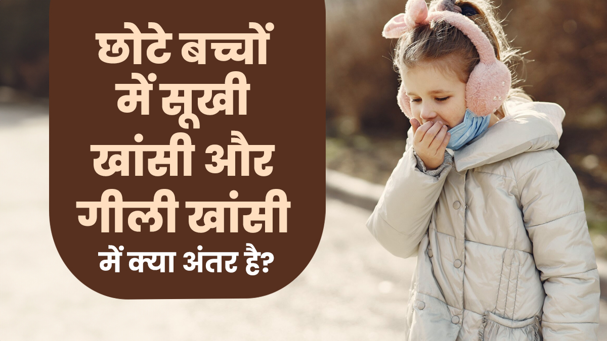 शिशुओं में सूखी खांसी और गीली खांसी में अंतर क्या है? डॉक्टर से जानें