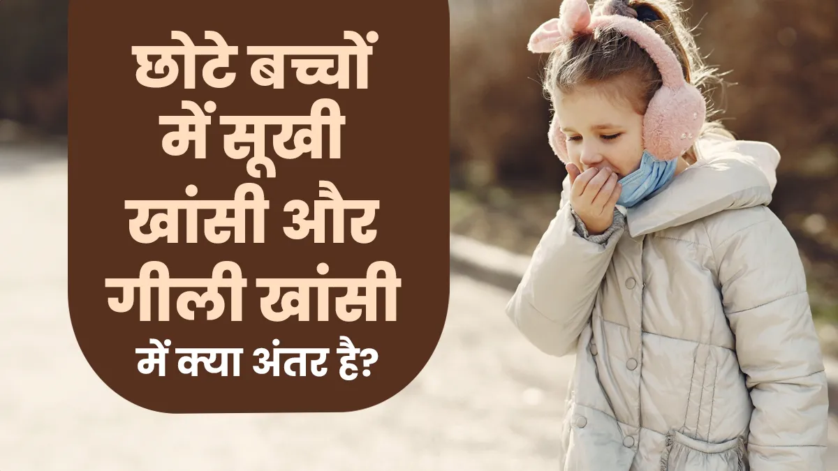 शिशुओं में सूखी खांसी और गीली खांसी में अंतर क्या है? डॉक्टर से जानें