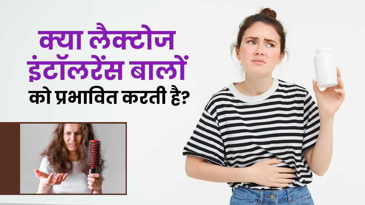 क्या लैक्टोज असहिष्णुता आपके बालों को प्रभावित करती है? डॉक्टर से जानें