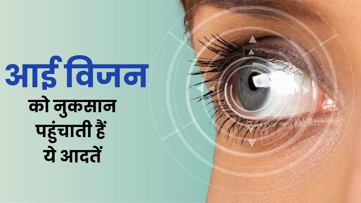 रोज मेकअप और कॉन्टैक्ट लेंस पहनते हैं? आंखों की दृष्टि को नुकसान पहुंचाती हैं ऐसी 5 आदतें