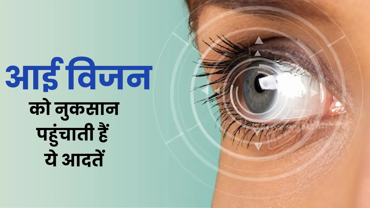 रोज मेकअप और कॉन्टैक्ट लेंस पहनते हैं? आंखों की दृष्टि को नुकसान पहुंचाती हैं ऐसी 5 आदतें