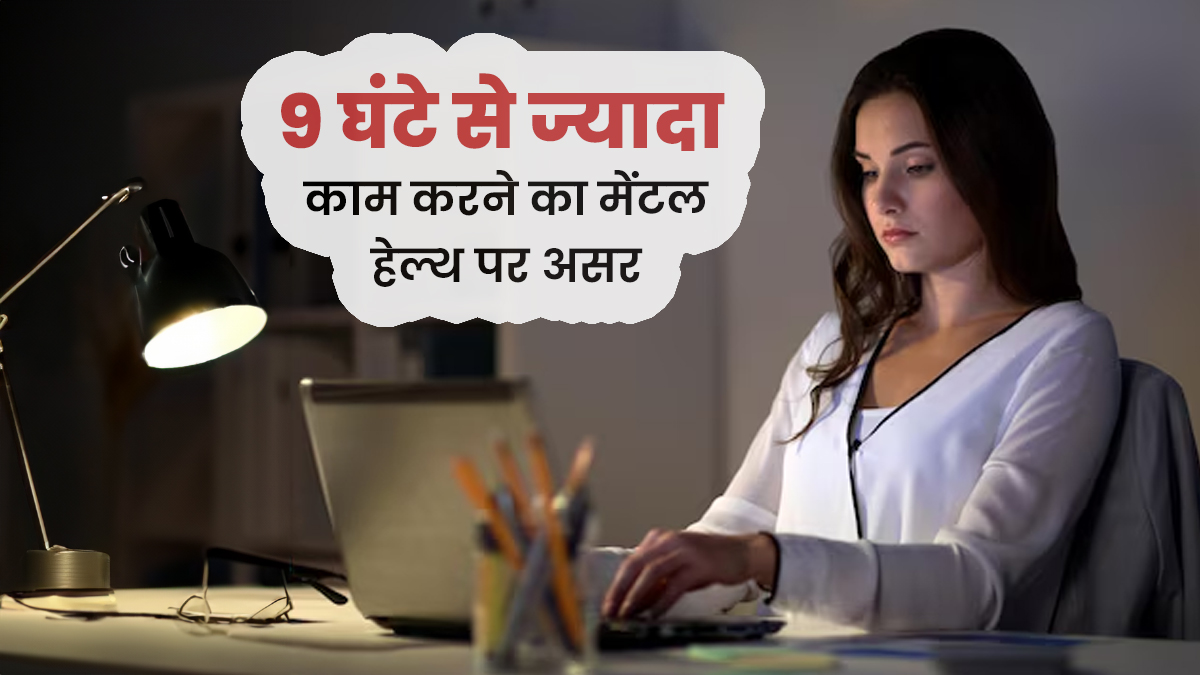 क्या ऑफिस में 9 घंटे से ज्यादा काम करने से मेंटल हेल्थ पर असर पड़ता है? जानें कैसे करें बचाव