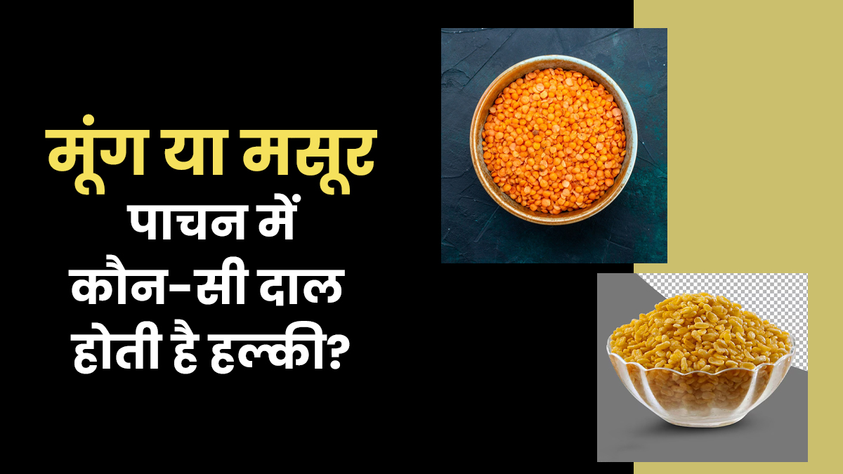 मूंग दाल और मसूर दाल: आयुर्वेद के अनुसार, कौन सी दाल पाचन के लिए है हल्की?