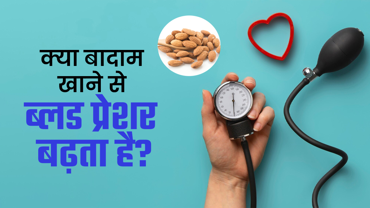 क्या बादाम खाने से ब्लड प्रेशर बढ़ता है? एक्सपर्ट से जानें