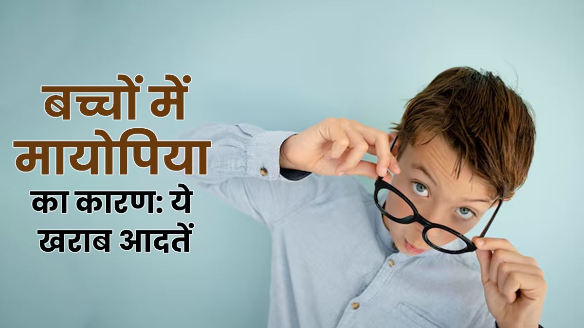 इन 5 आदतों से बच्चों में बढ़ सकता है मायोपिया का खतरा, कमजोर हो सकती है नजर