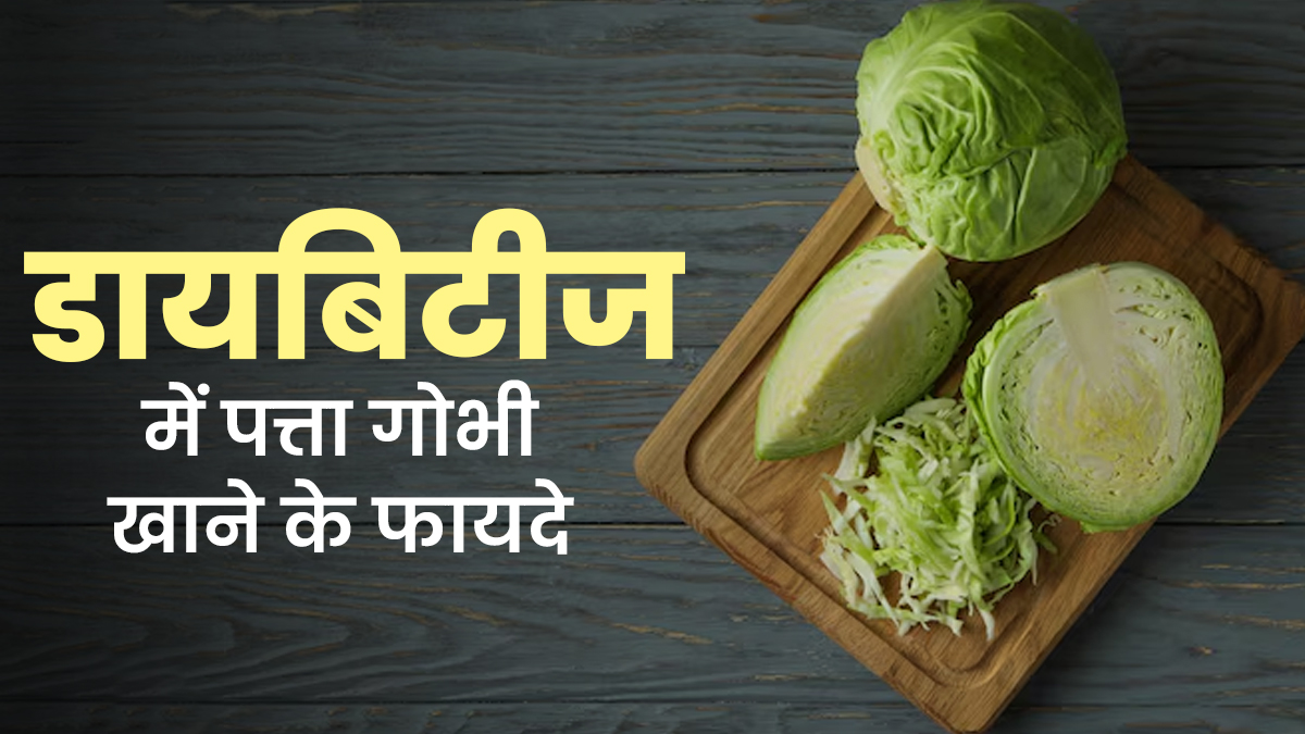 डायबिटि‍क पेशेंट्स के लिए सुपरफूड है पत्ता गोभी, एक्सपर्ट से जानें इसके फायदे