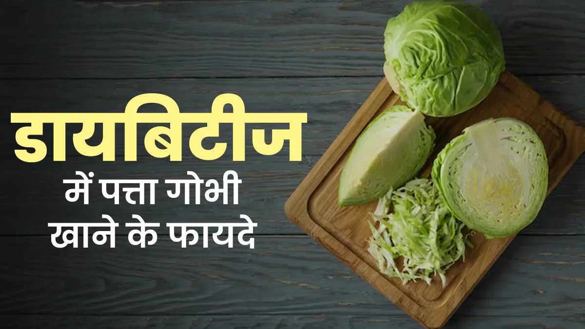 डायबिटिक पेशेंट्स के लिए सुपरफूड है पत्ता गोभी, एक्सपर्ट से जानें इसके फायदे