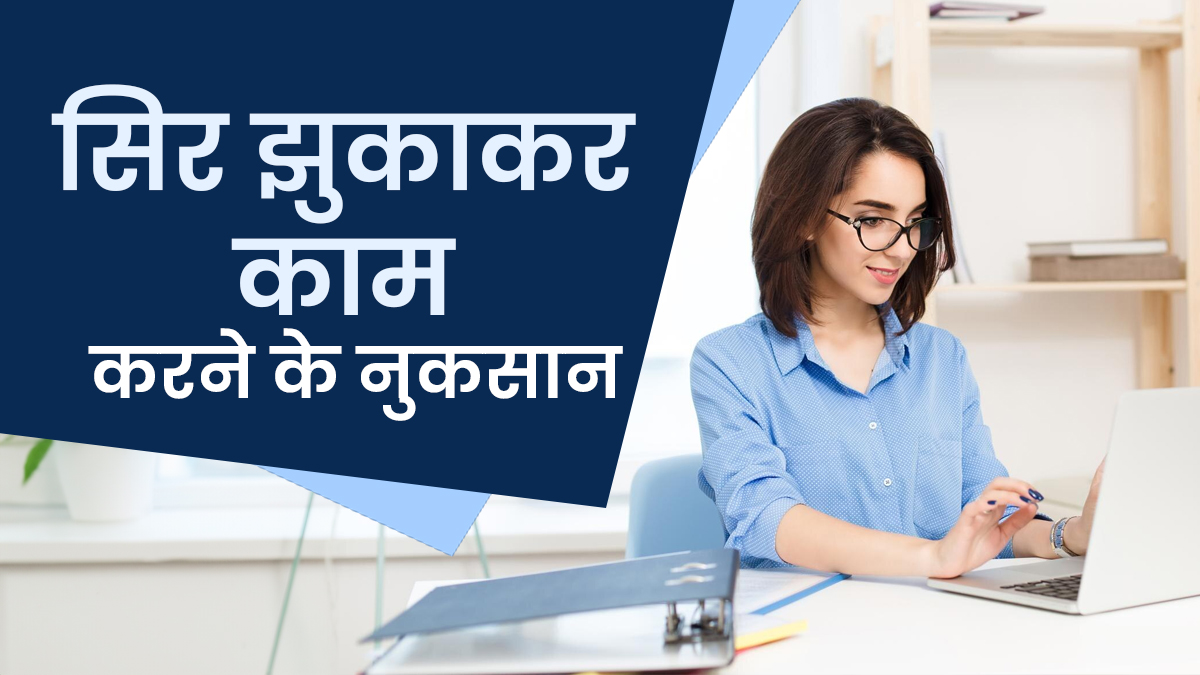 कंप्यूटर पर काम करते हुए सिर झुकाकर बैठने से हो सकती हैं ये 4 परेशानियां, एक्सपर्ट से जानें
