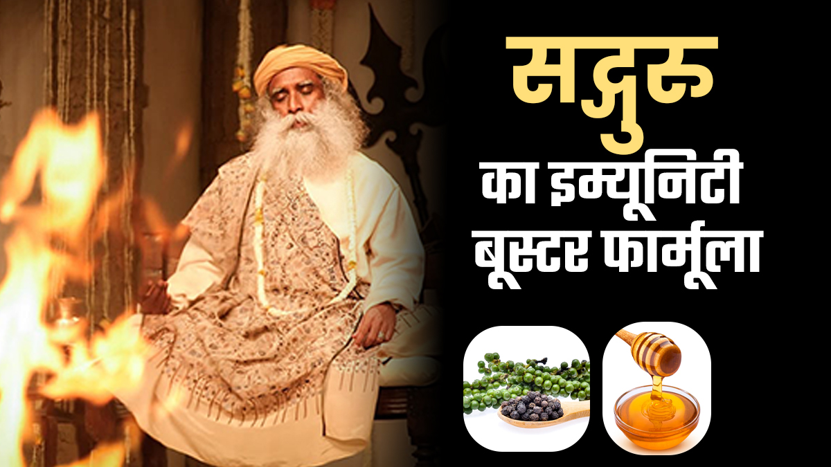 सद्गुरु का इम्यूनिटी बूस्टर नुस्खा, बदलते मौसम में फॉलो करें ये आयुर्वेदिक फॉर्मूला