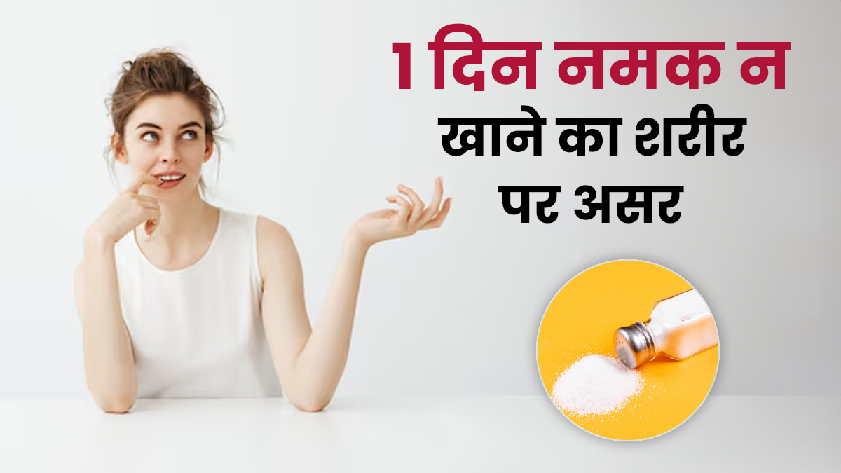 क्या एक दिन नमक न खाने से शरीर हो जाता है डिटॉक्स या बढ़ जाता है खतरा? डॉक्टर से जानें सच्चाई