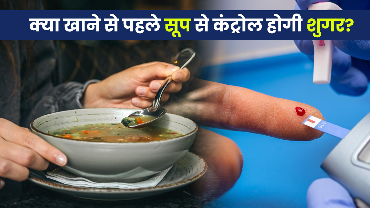 क्या खाने से पहले सूप पीना ब्लड शुगर कंट्रोल करता है? जानें डाइटिशियन की सलाह