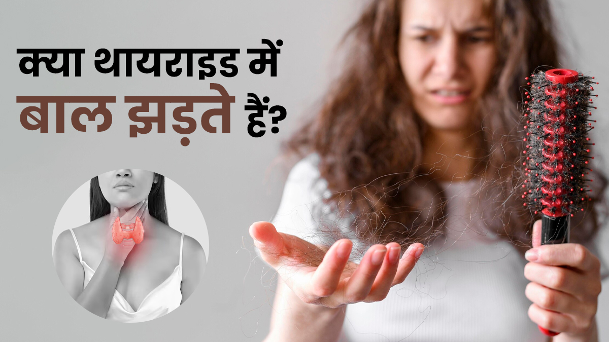थायराइड और हेयर फॉल में कनेक्शन क्या है? डॉक्टर से जानें