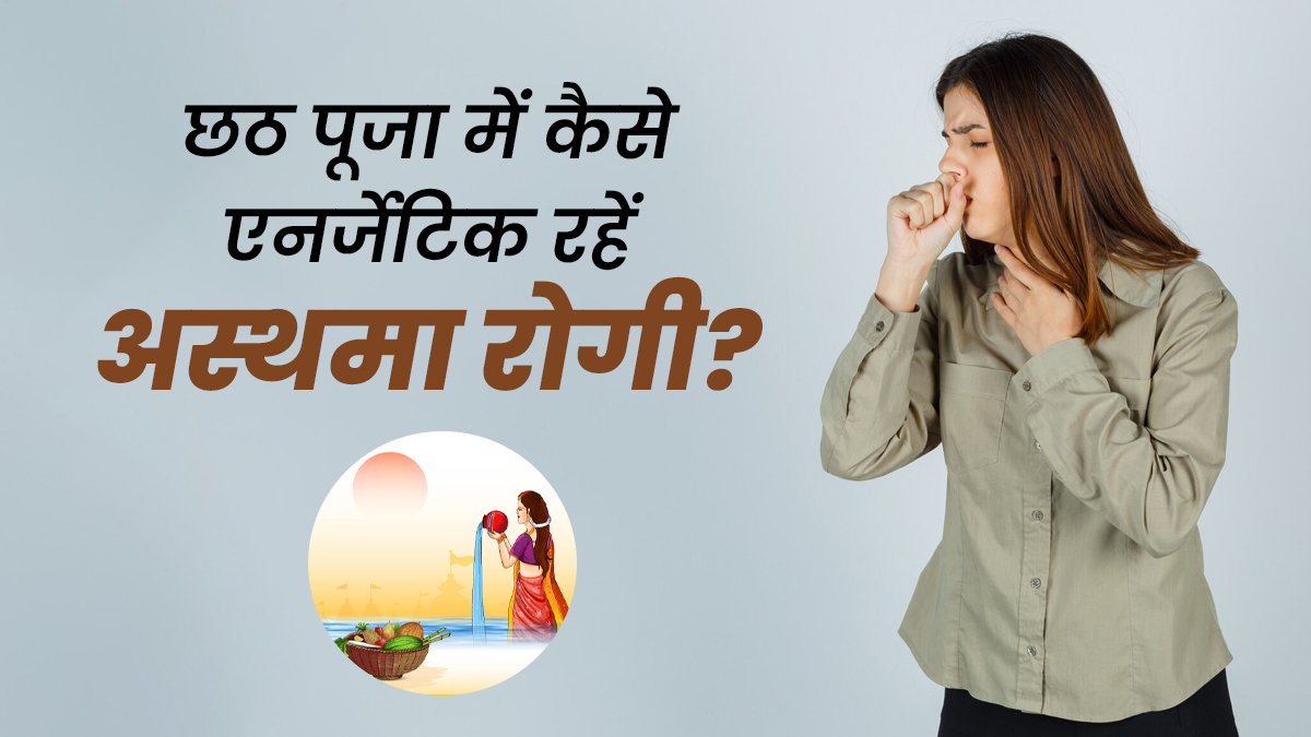 छठ पूजा में कैसे दिनभर एनर्जेटिक रहेंगे अस्थमा रोगी? जानें 5 ड्रिंक्स के बारे में
