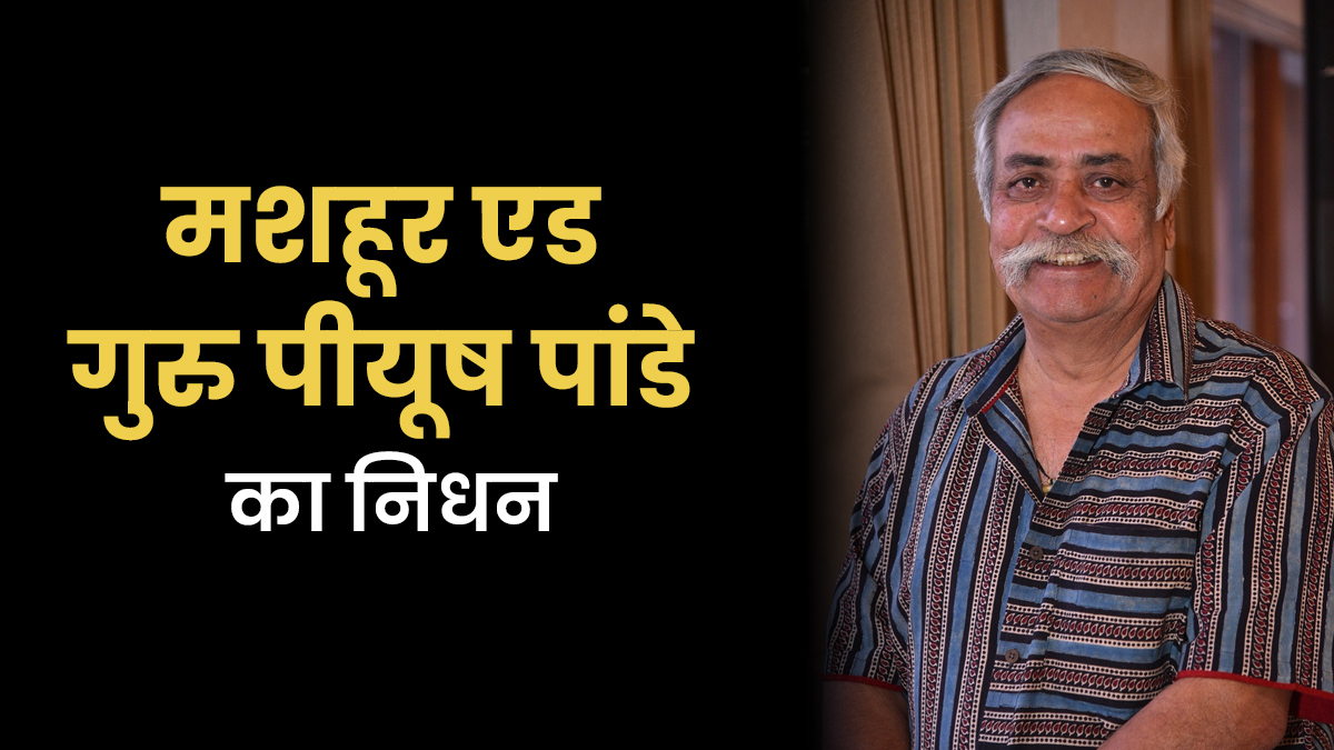 'अबकी बार मोदी सरकार' ल‍िखने वाले मशहूर एड गुरु पीयूष पांडे का न‍िधन