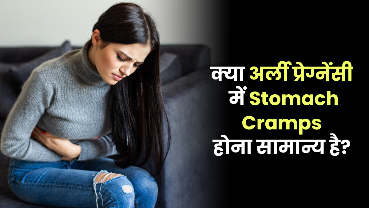 क्या अर्ली प्रेग्नेंसी में ऐंठन होना सामान्य है? जानें ऐसा होने पर क्या करें