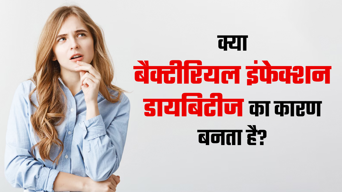 क्या बैक्टीरियल इंफेक्शन के कारण डायबिटीज हो सकता है? डॉक्टर से जानें