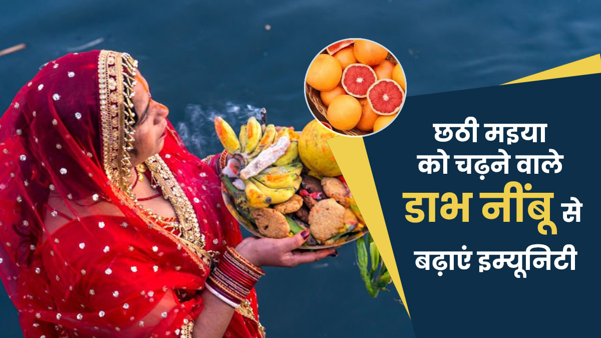 छठ पूजा में चढ़ने वाला डाभ नींबू है सुपरफूड, शरीर को मिलते हैं ये 5 फायदे