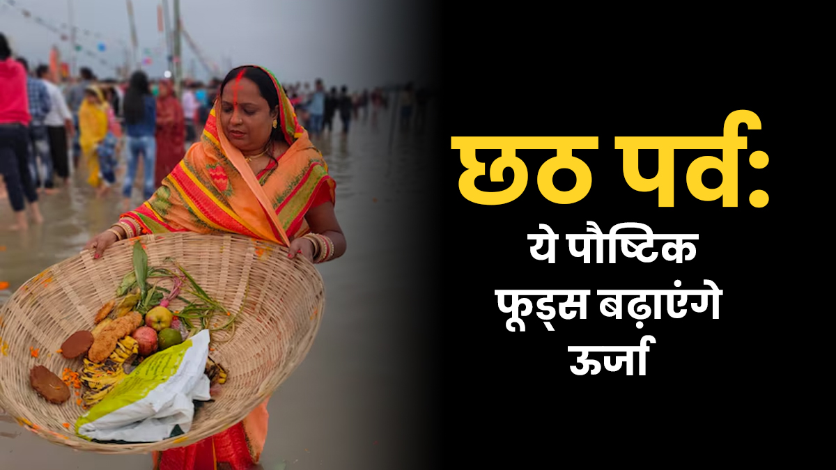 छठ पर्व की तैयारी शुरू, इन पौष्टिक फूड्स से बढ़ाएं एनर्जी और इम्यूनिटी