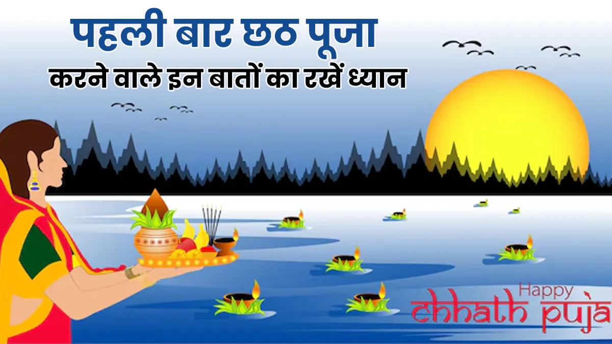 Chhath Puja Vrat 2025: पहली बार रख रहे हैं छठ व्रत? ध्यान रखें ये 4 बातें नहीं तो सेहत को हो सकता है नुकसान