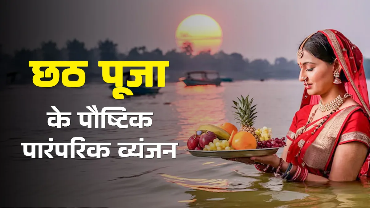 छठ पूजा के ये 7 पारंपरिक व्यंजन, जो बढ़ाते हैं सेहत और बनाते हैं पर्व को खास