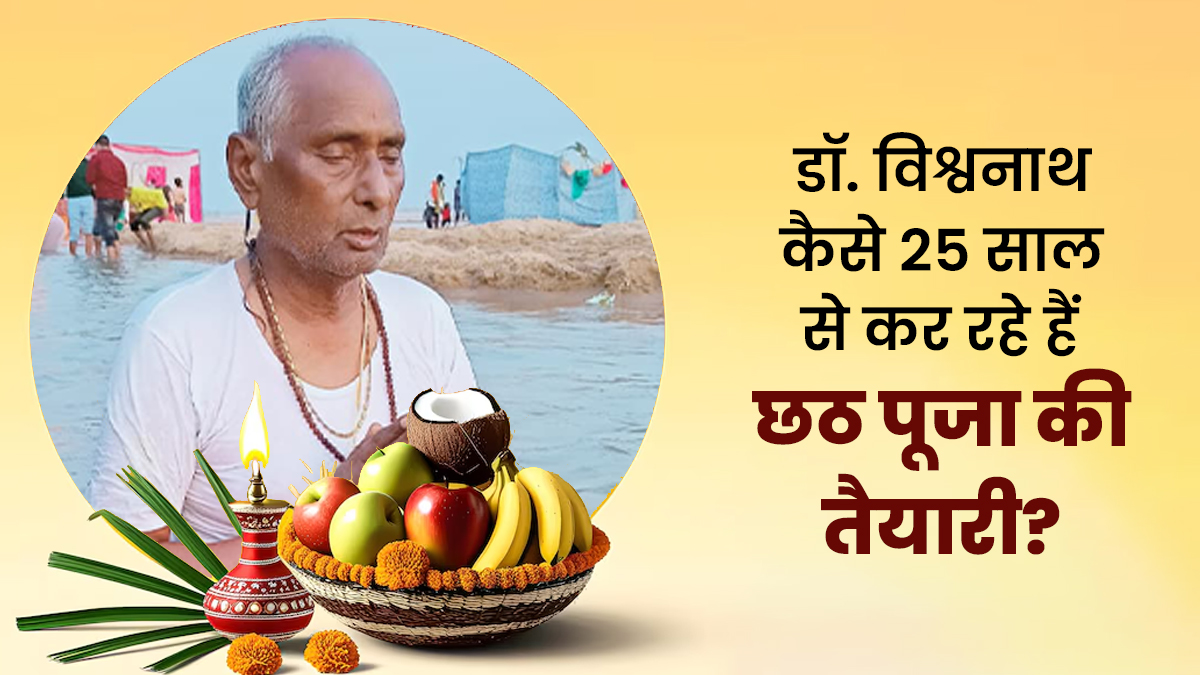 Chhath Puja 2025: सासाराम के डॉ. विश्वनाथ 25 साल से कर रहे हैं छठ पूजा, जानें उपवास के लिए कैसे करते हैं खुद को तैयार