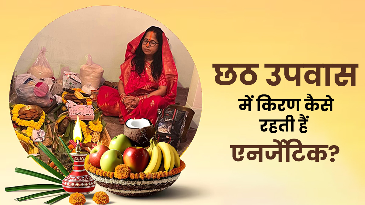 Chhath Puja Fasting Tips 2025: किरण पांडे छठ पूजा के निर्जला व्रत में खुद को कैसे रखती हैं एनर्जेटिक? जानें उनका अनुभव