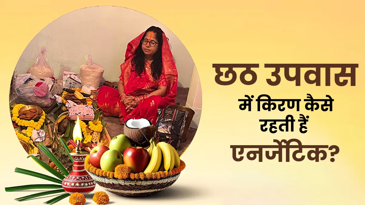 Chhath Puja Fasting Tips 2025: किरण पांडे छठ पूजा के निर्जला व्रत में खुद को कैसे रखती हैं एनर्जेटिक? जानें उनका अनुभव
