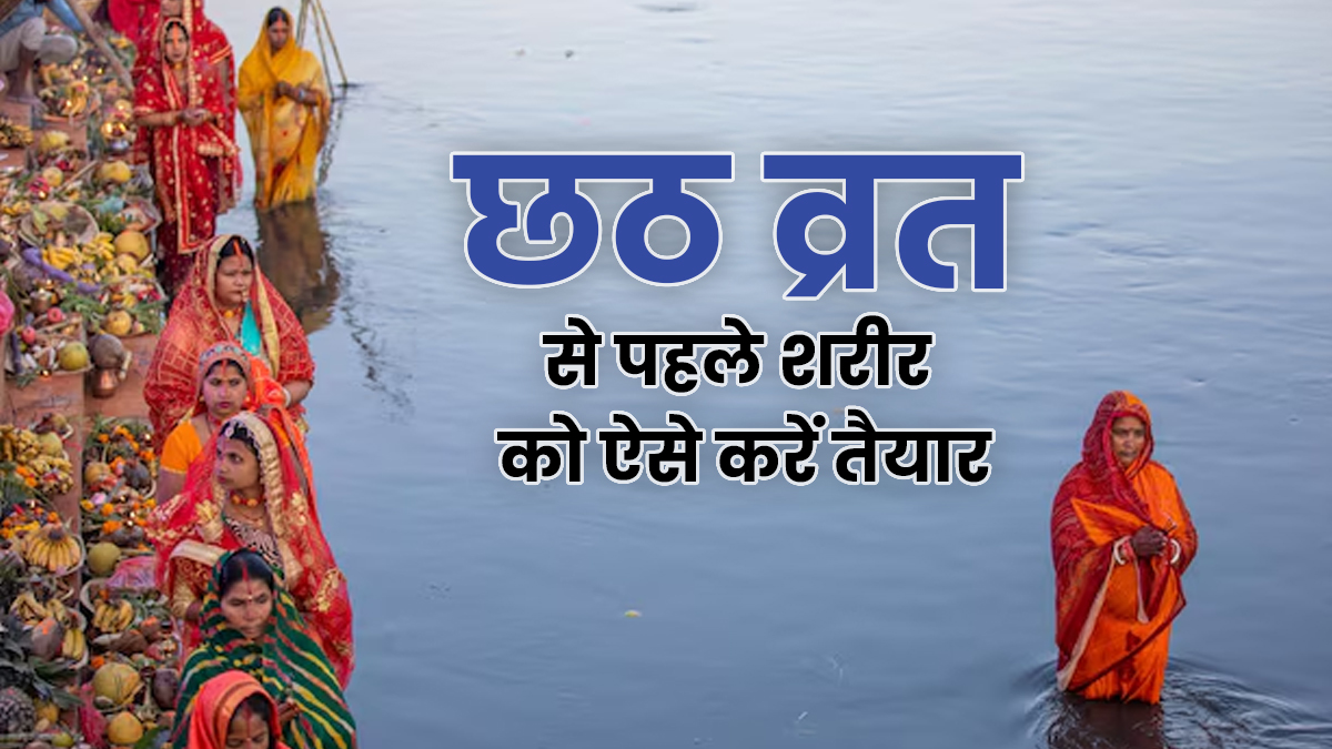 छठ व्रत के ल‍िए शरीर को करें तैयार, अपनाएं माइंडफुलनेस और ध्‍यान जैसे 5 उपाय