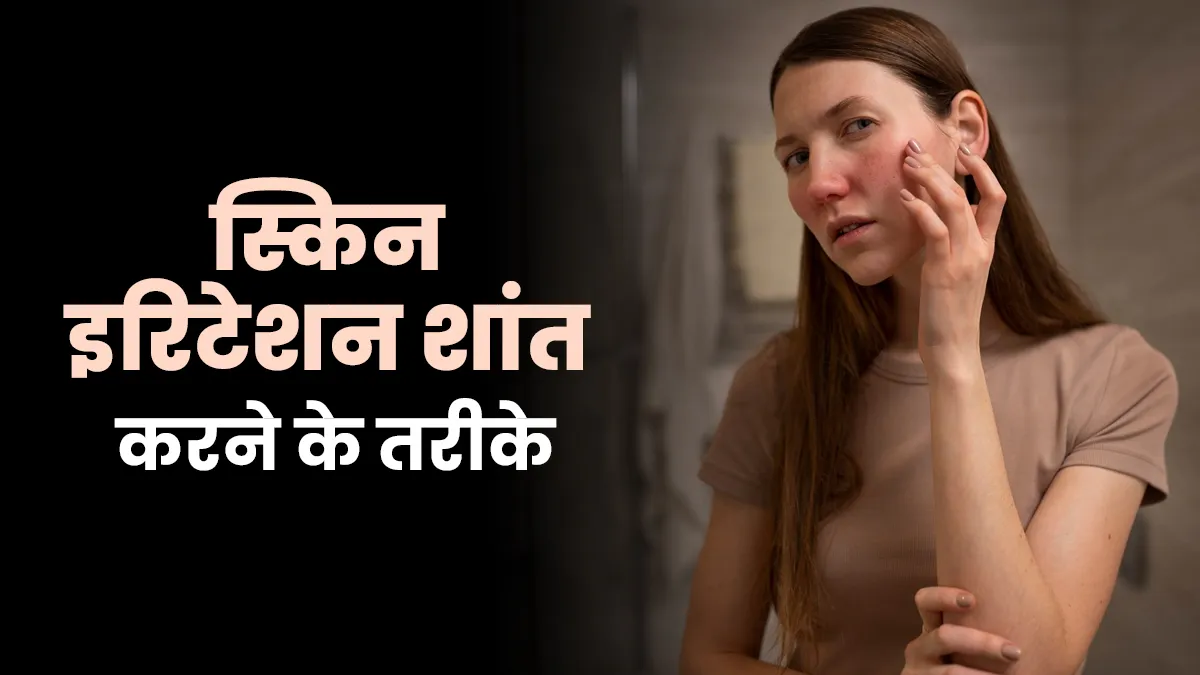 एक्सफोलिएशन के बाद अगर स्किन पर हो जलन, तो ऐसे करें शांत