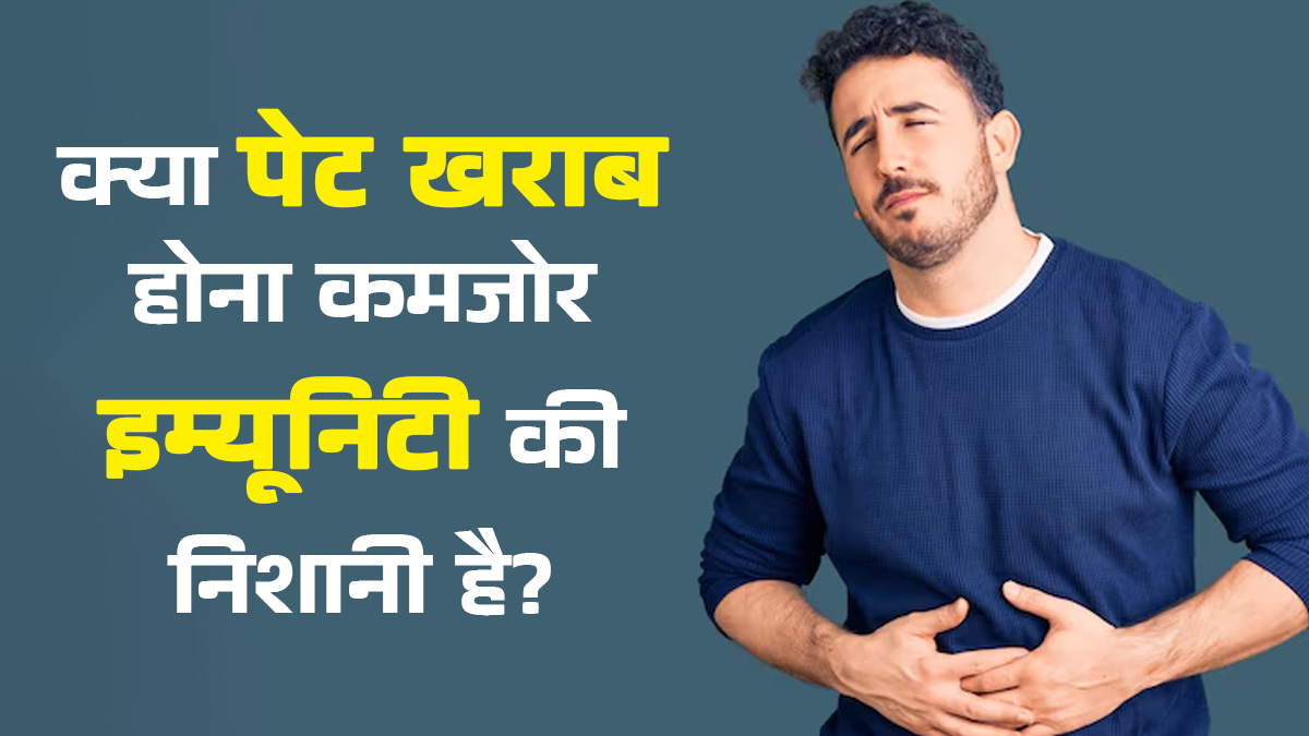 क्या बदलते मौसम में पेट खराब होना कमजोर इम्यूनिटी की निशानी है? जानें बचाव के उपाय