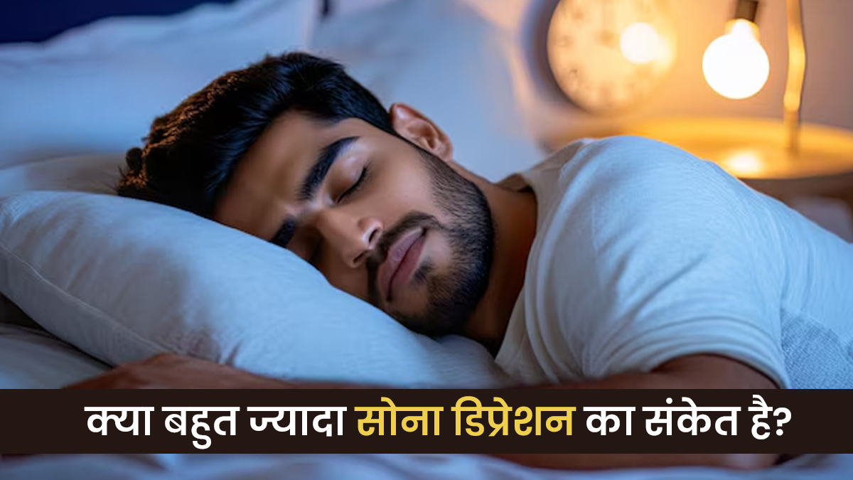 क्या बहुत ज्यादा सोना डिप्रेशन का संकेत हो सकता है? एक्सपर्ट से जानें सच्चाई