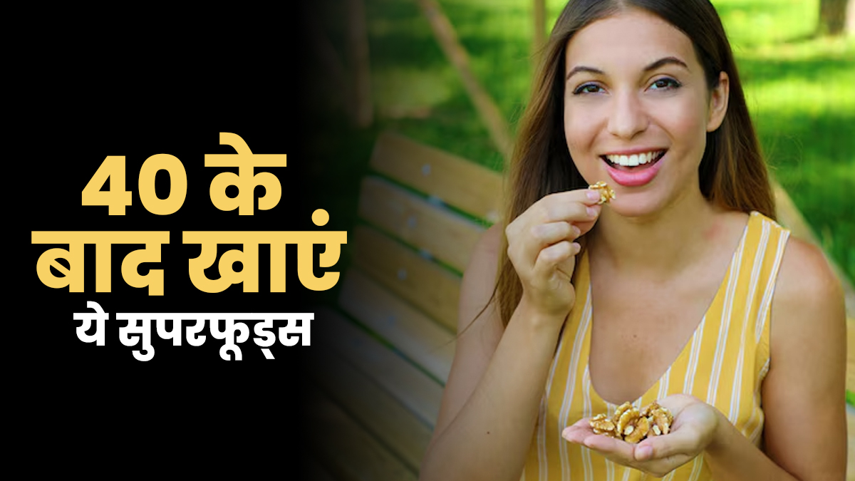 40 की उम्र के बाद खाएं ये 4 सुपरफूड्स, दूर होंगी हड्डियों से लेकर याददाश्त तक की कमियाँ
