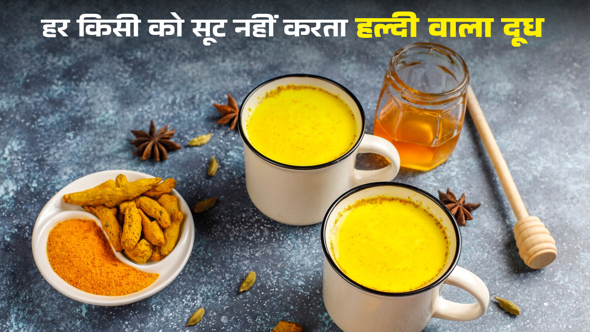 हर दिन हल्दी वाला दूध पीना सभी को नहीं करता सूट, जानें इसके साइड इफेक्ट और सही तरीका