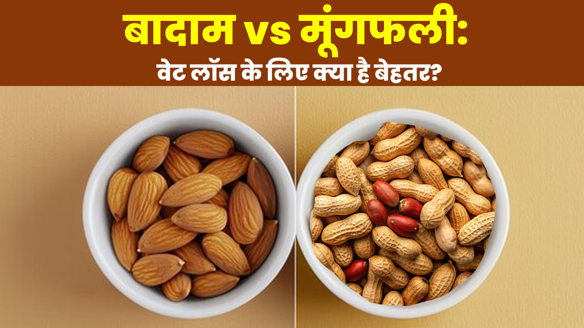 Almonds vs Peanuts: वेट लॉस के ल‍िए क्‍या है ज्‍यादा फायदेमंद? एक्‍सपर्ट से जानें