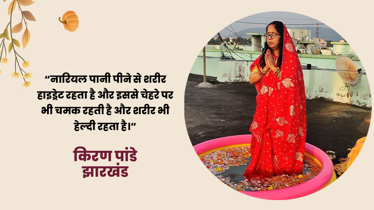 kiran on nariyal pani on chhath