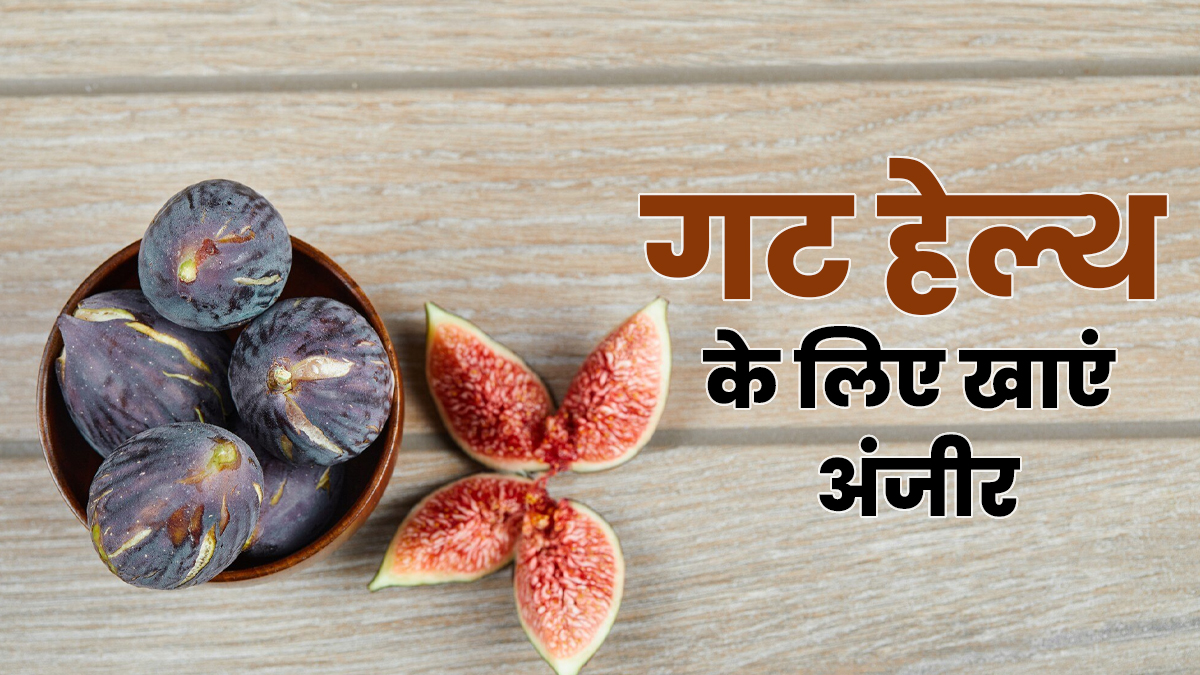 रोजाना 2 अंजीर खाने से पेट की गंदगी होगी साफ, आयुर्वेदाचार्य से जानें गट के लिए फायदे