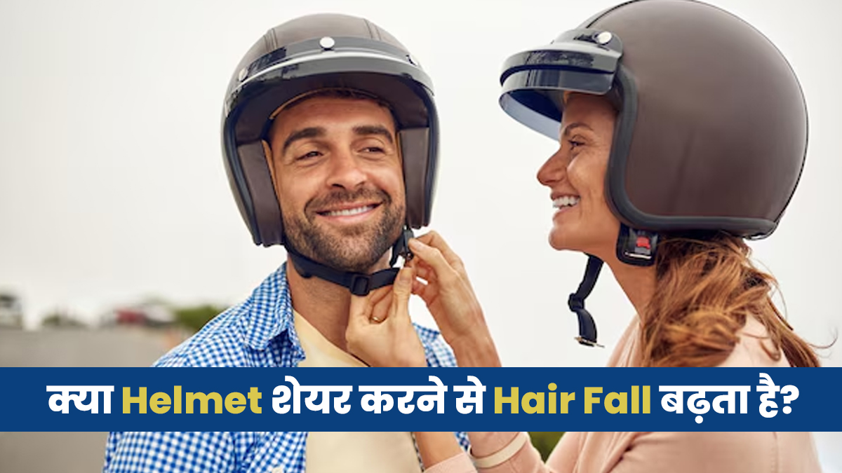 क्या हेलमेट शेयर करने से हेयर फॉल बढ़ सकता है? जानें डॉक्टर से
