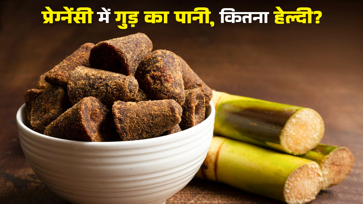 क्या गर्भावस्था के दौरान गुड़ का पानी अच्छा होता है? सेवन से पहले जानें डॉक्टर की बात