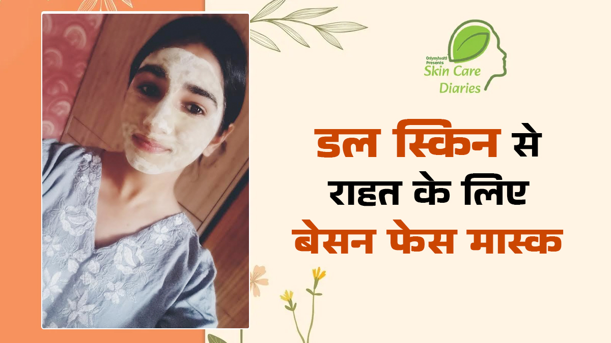 डल स्किन की समस्या से राहत के लिए गीतांजलि ने किया बेसन और गुलाब जल का इस्तेमाल, त्वचा में आया नेचुरल निखार 
