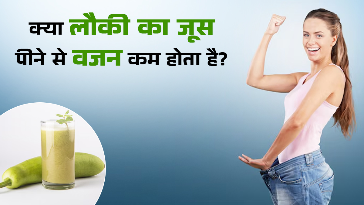 क्या खाली पेट लौकी का जूस पीने से वजन कम होता है? जानें एक्सपर्ट से