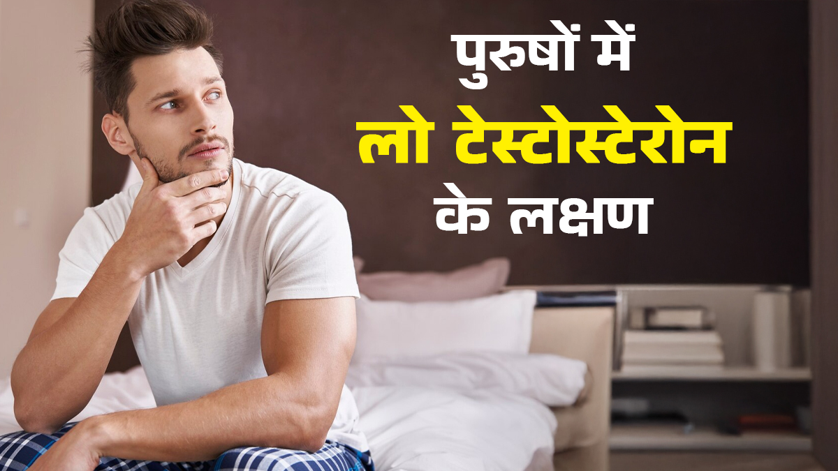 मर्दानगी पर असर डाल सकता है घटता टेस्टोस्टेरोन, डॉक्टर से जानें पुरुषों में इसके लक्षण
