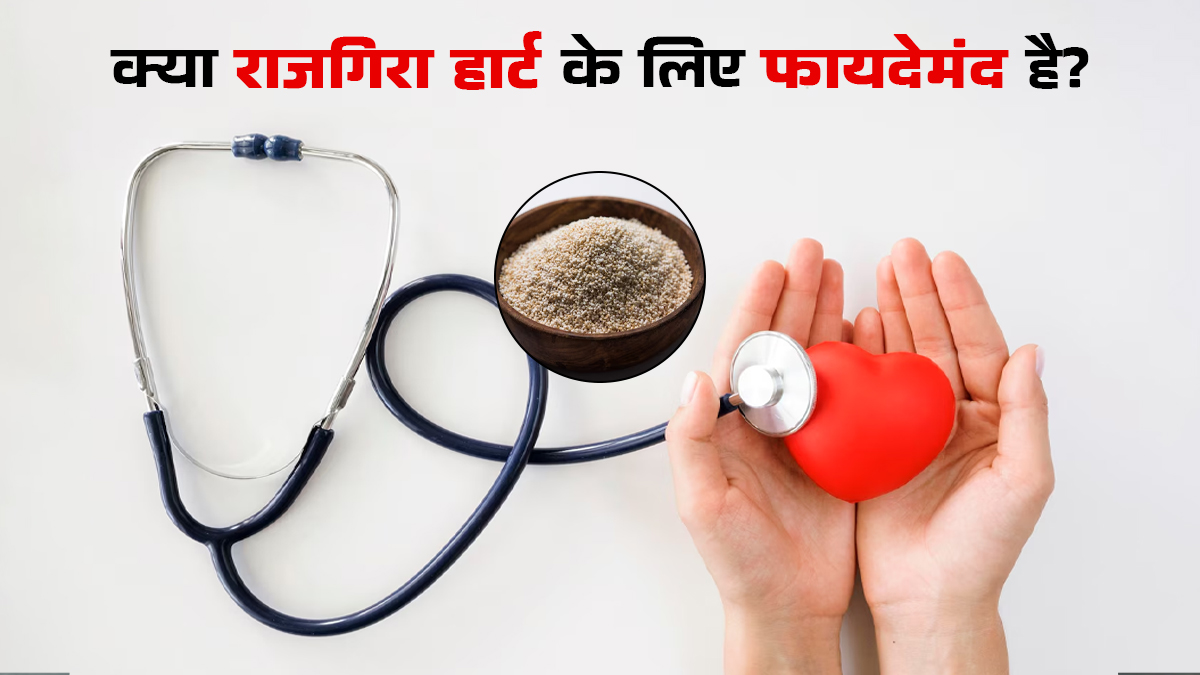 क्या राजगिरा हार्ट हेल्थ के लिए फायदेमंद है? एक्सपर्ट से जानें