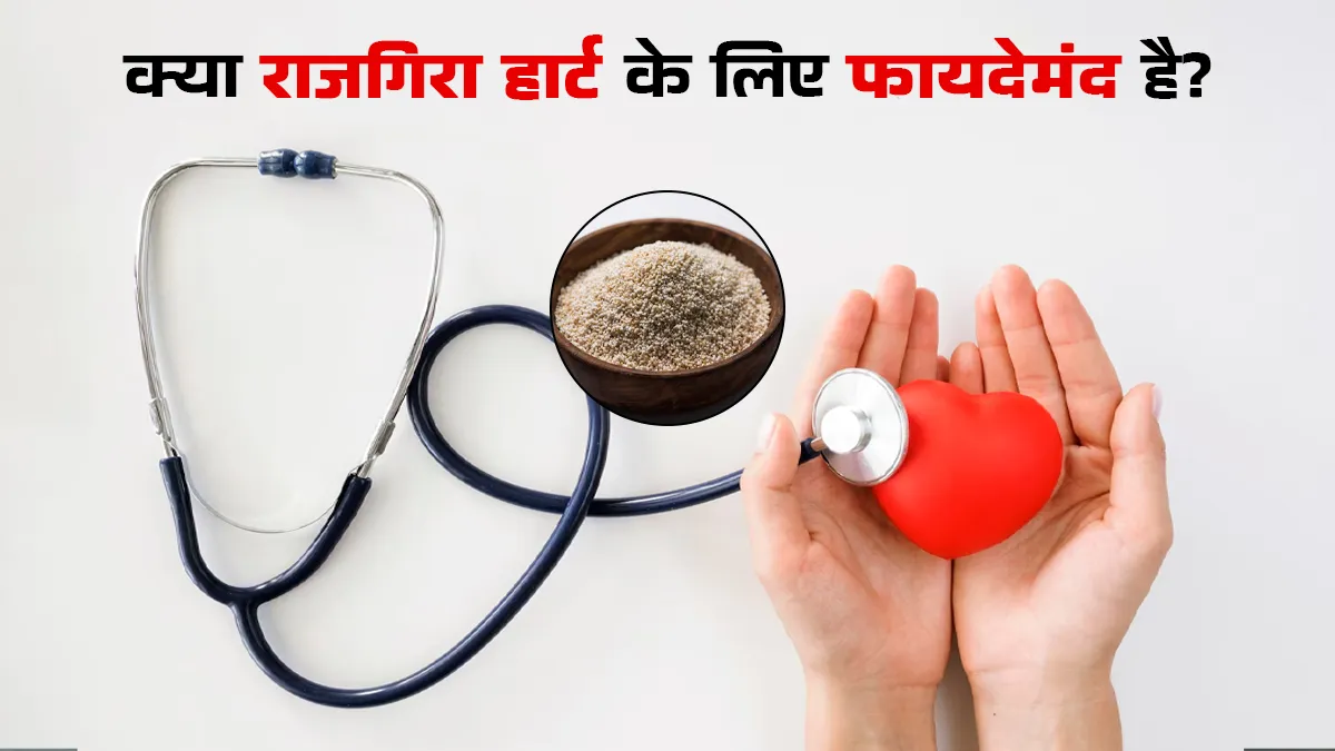 क्या राजगिरा हार्ट हेल्थ के लिए फायदेमंद है? एक्सपर्ट से जानें