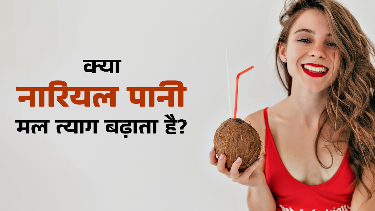 क्या नारियल पानी से बाउल मूवमेंट को बढ़ावा मिलता है? एक्सपर्ट से जानें