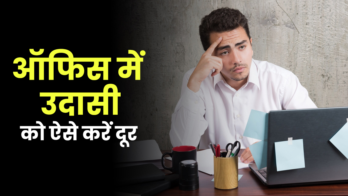 ऑफिस में हमेशा उदास और हताश महसूस करते हैं? इन 5 हेल्‍दी आदतों से पाएं राहत