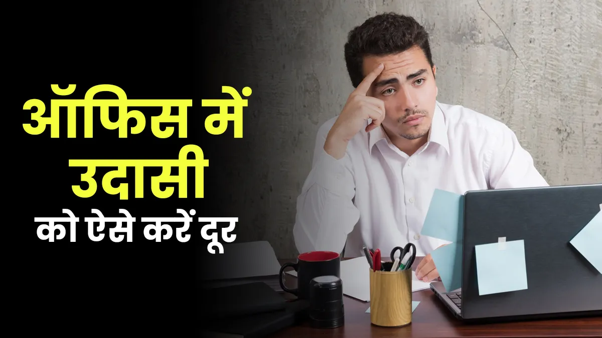 ऑफिस में हमेशा उदास और हताश महसूस करते हैं? इन 5 हेल्दी आदतों से पाएं राहत