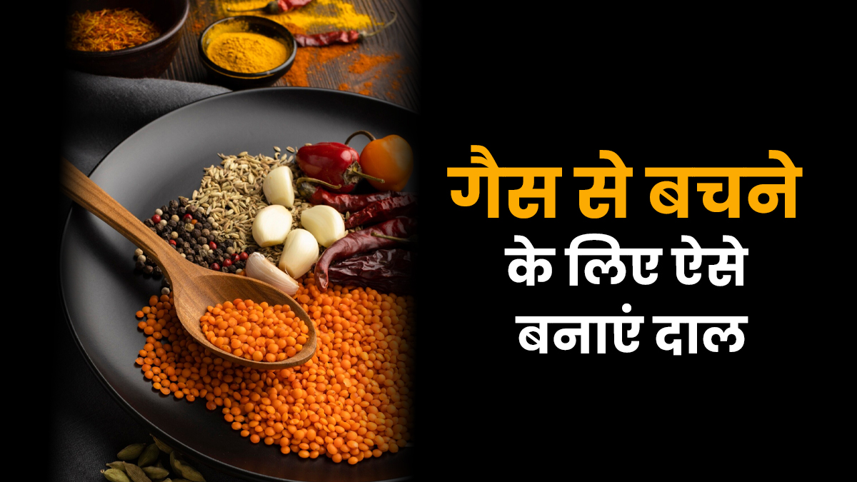 दाल खाते ही पेट फूलता है? पाचन ठीक रखने के लिए अपनाएं ये आयुर्वेदिक टिप्स