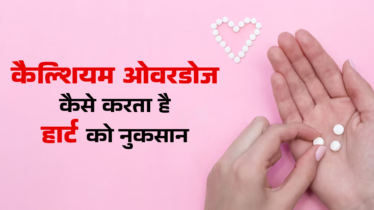 कैल्शियम ओवरडोज से हार्ट को क्यों होता है नुकसान? डॉक्टर ने बताई कैल्शियम लेने की सही मात्रा