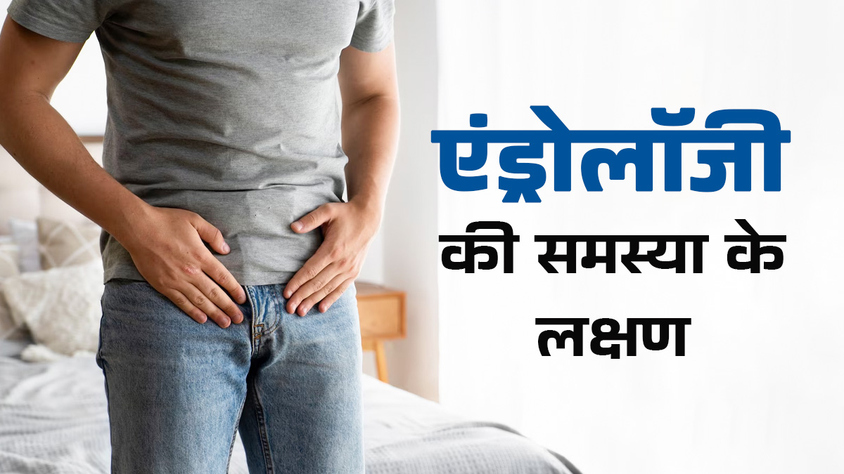 एंड्रोलॉजी समस्याओं में दिखते हैं ये लक्षण