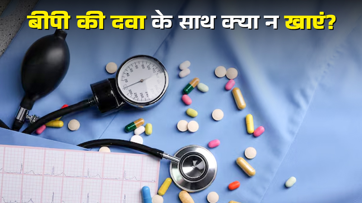 बीपी की दवाओं के साथ कौन से फूड्स नहीं खाने चाहिए? डॉक्‍टर से जानें